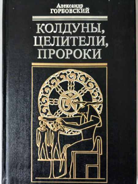 Колдуны, целители, пророки