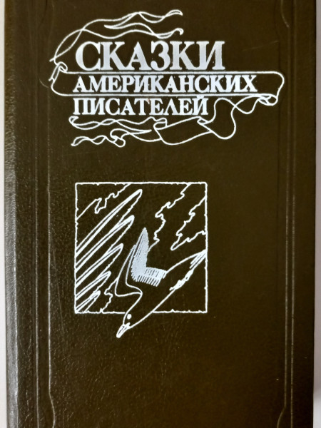 Сказки американских писателей