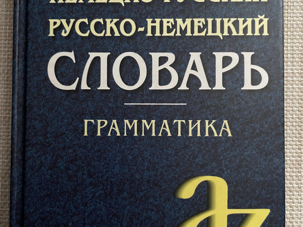 Современный немецко-русский, русско-немецкий словарь. Грамматика