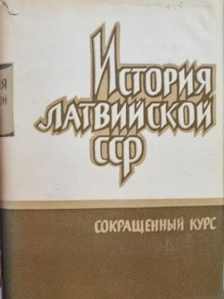 История Латвийской ССР. Сокращенный курс