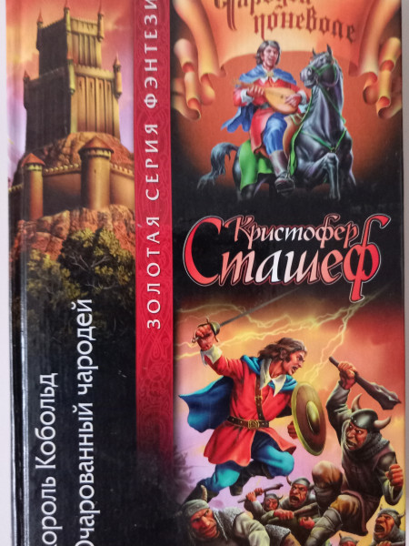 Король Кобольд. Очарованный чародей.