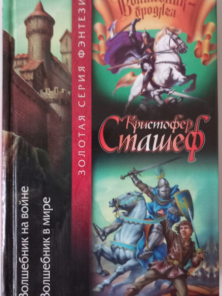 Волшебник на войне. Волшебник в мире.