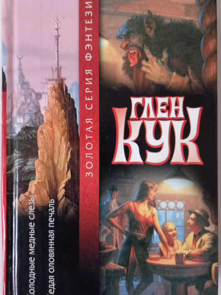 Холодные медные слезы. Седая оловянная печаль.