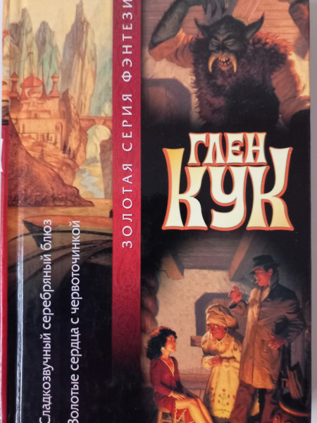 Сладкозвучный серебряный блюз. Золотые сердца с червоточиной.