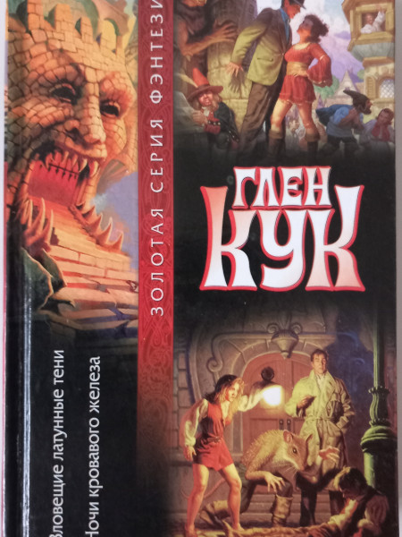 Зловещие латунные тени. Ночи кровавого железа.