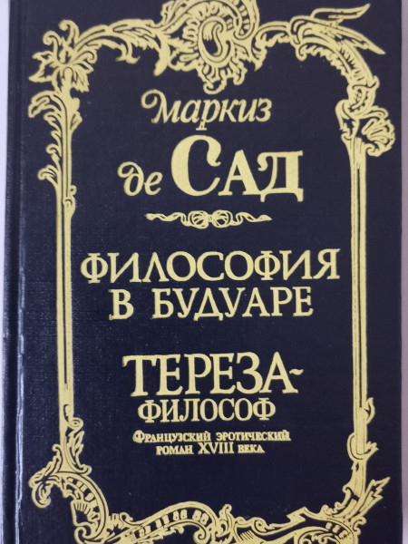 Философия в будуаре. Тереза - философ Французский эротический роман XVIII века.