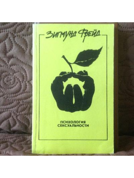 Психология сексуальности