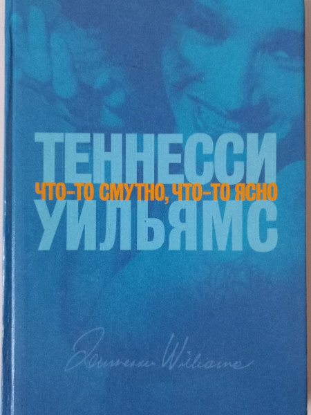 Что - то смутно, что - то ясно. Пьесы.