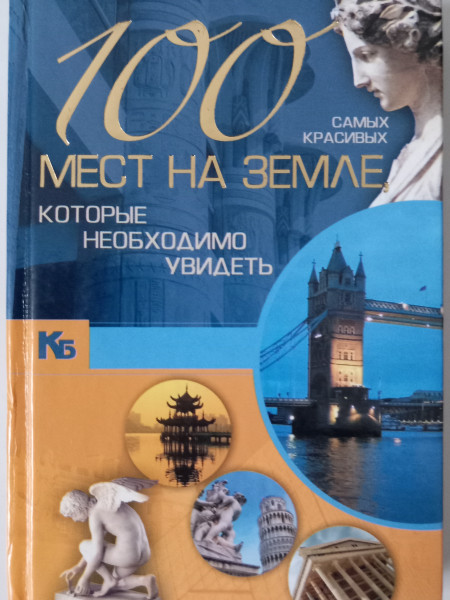 100 самых красивых мест на земле, которые необходимо увидеть