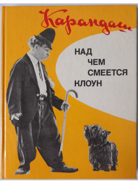 Над чем смеётся клоун