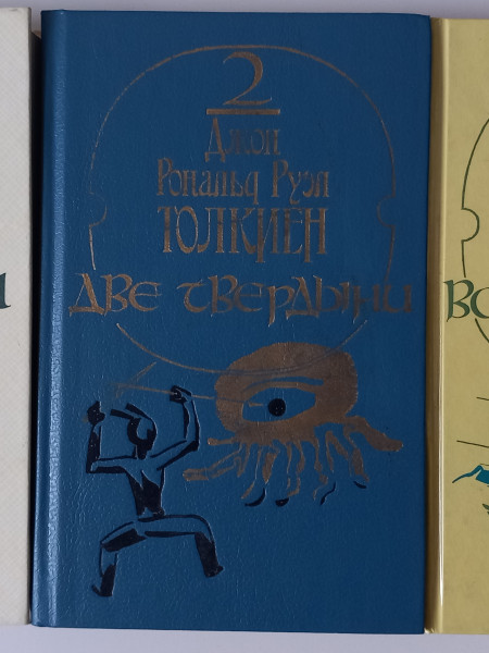 Властелин колец. Трилогия. (полный комплект из 3-х книг)