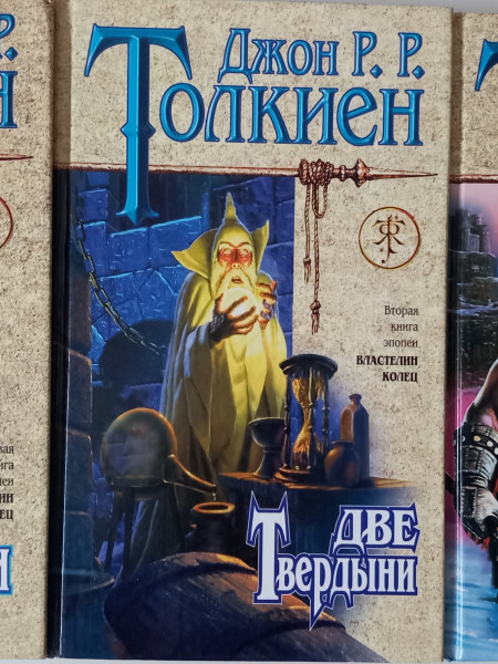 Властелин колец. Трилогия. (полный комплект из 3-х книг)