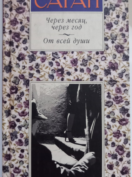 Через месяц, через год. От всей души.