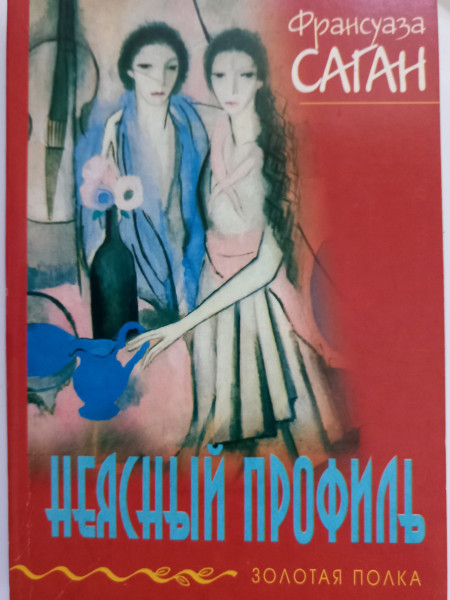 Неясный профиль