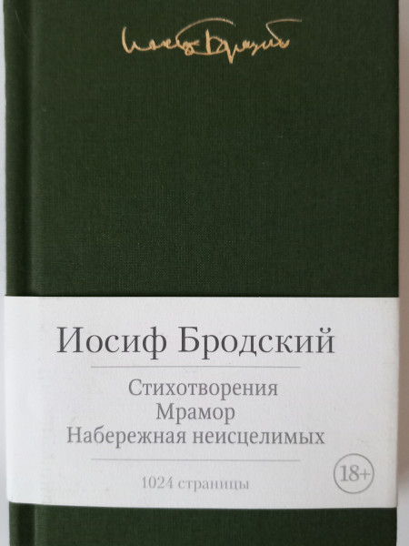 Стихотворения. Мрамор. Набережная неисцелимых.