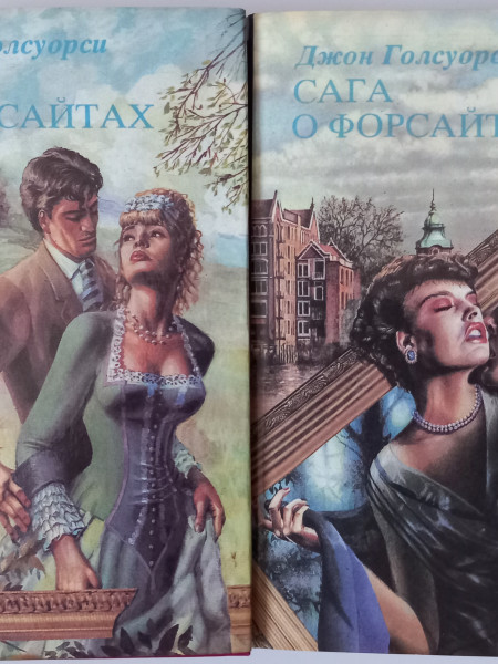 Сага о Форсайтах. В 2-х томах. (полный комплект из 2-х книг)