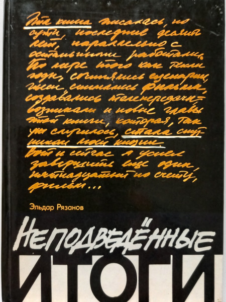 Неподведенные итоги