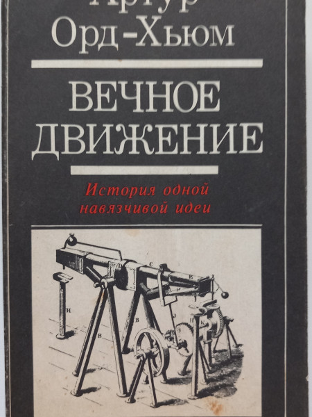 Вечное движение. История одной навязчивой идеи.