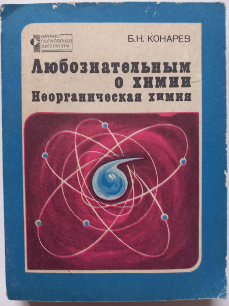 Любознательным о химии. Неорганическая химия.