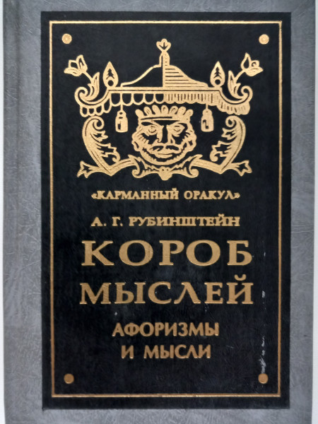 Короб мыслей : Афоризмы и мысли