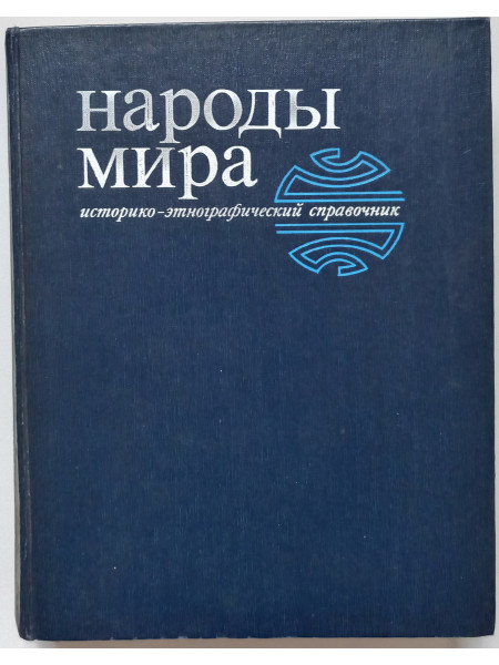Народы мира. Историко - этнографический справочник.
