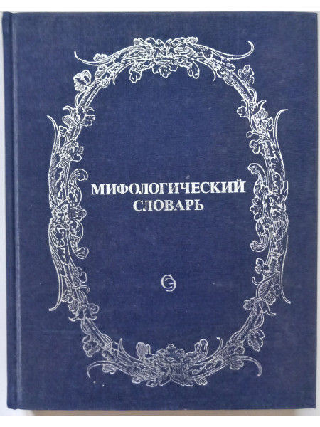 Мифологический словарь