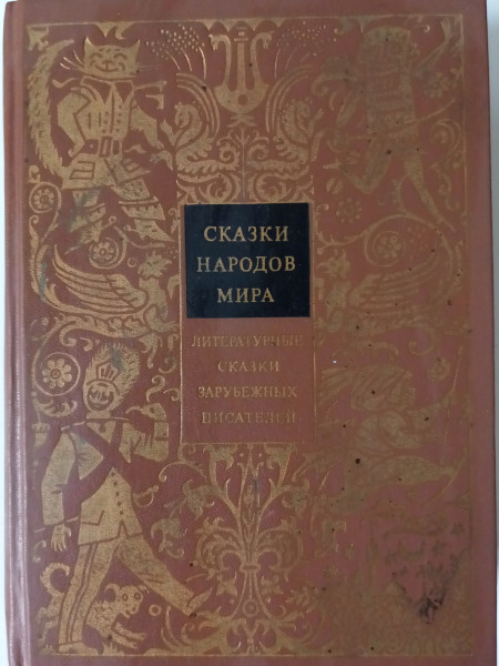 Сказки народов мира. Том 8. Литературные сказки зарубежных писателей.