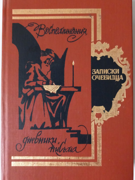 Записки очевидца : Воспоминания, дневники, письма
