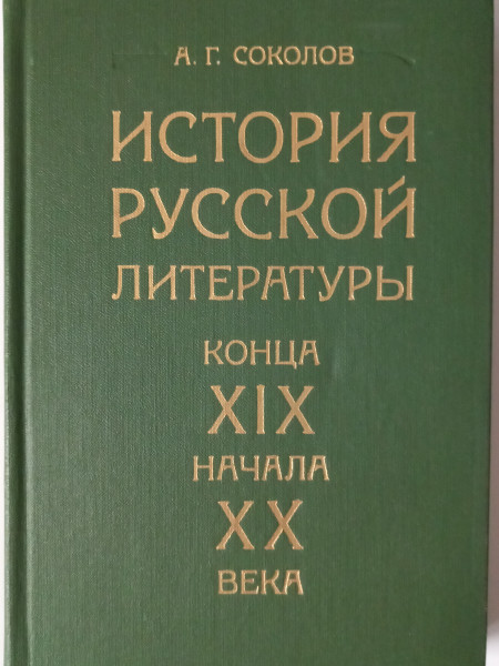 История русской литературы конца XIX - начала XX века