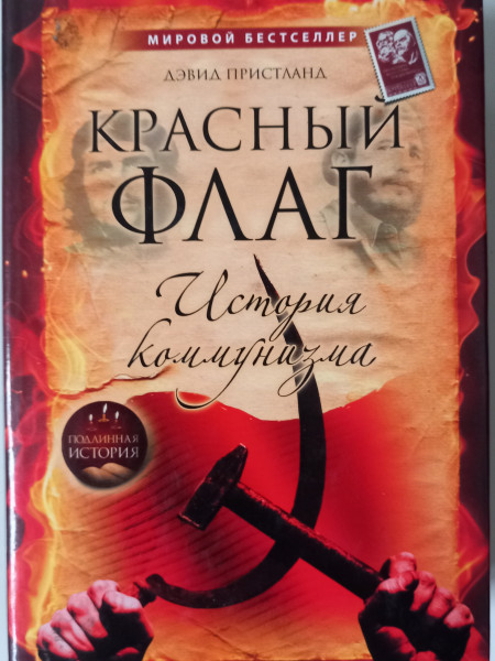 Красный флаг : история коммунизма