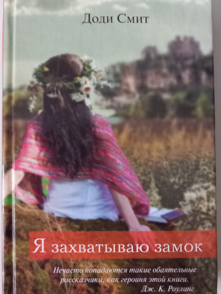 Я захватываю замок