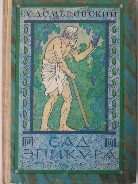 Сад Эпикура