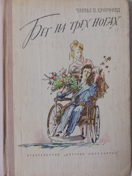 Бег на трех ногах