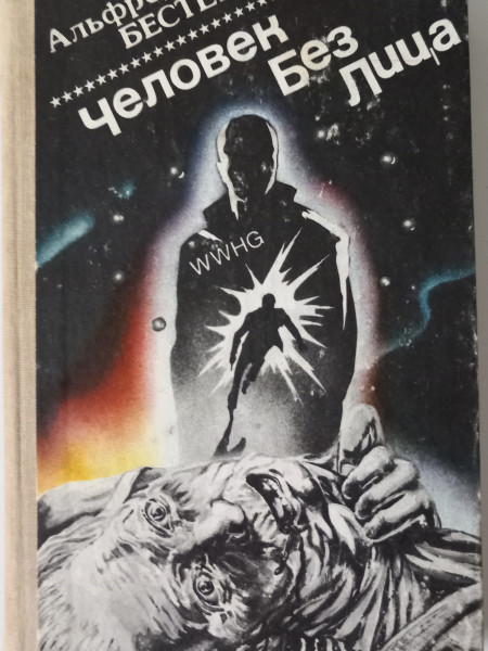 Человек Без Лица. Сборник научно-фантастических произведений.