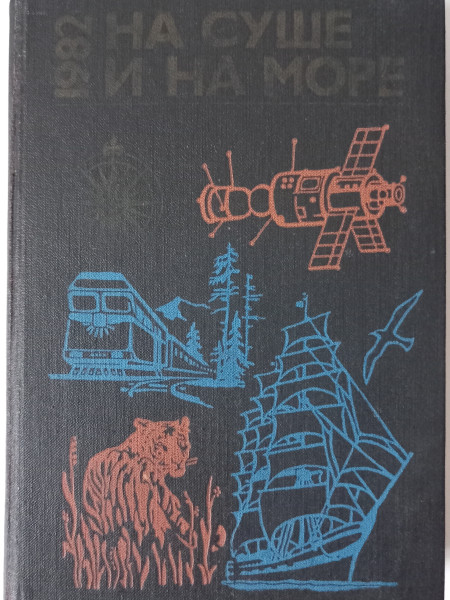 На суше и на море 1982