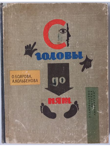 С головы до пят