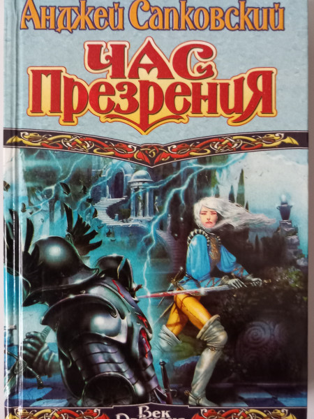 Час Презрения