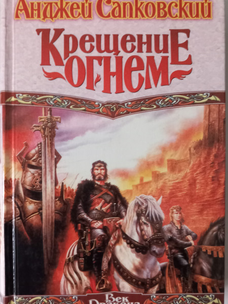 Крещение огнем