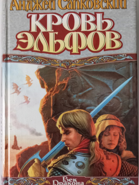 Кровь эльфов