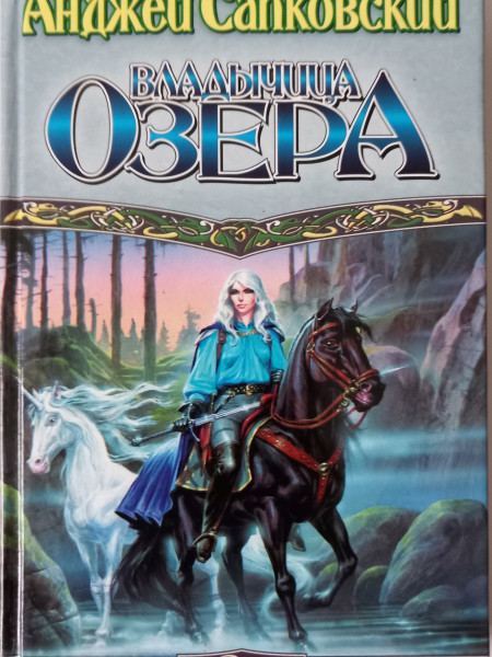 Владычица Озера