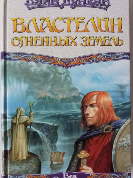 Властелин Огненных Земель