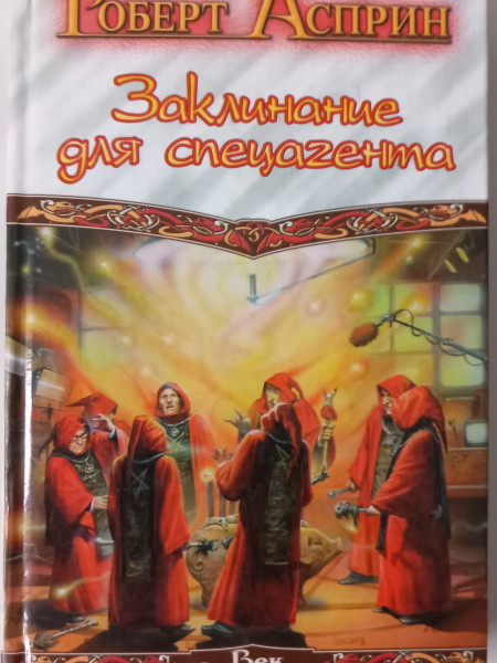 Заклинание для спецагента