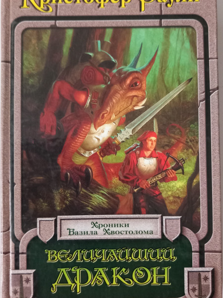 Величайший дракон