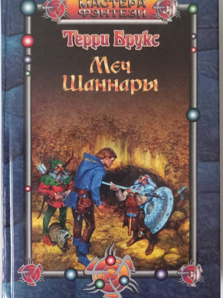 Меч Шаннары