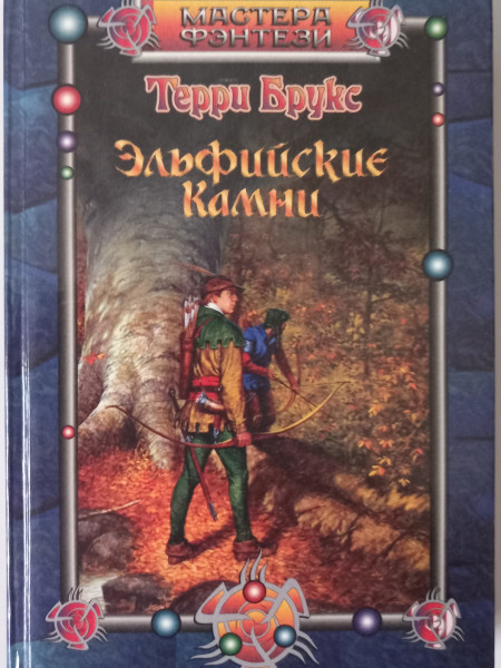Эльфийские камни