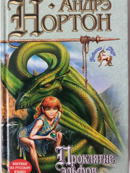 Проклятие эльфов