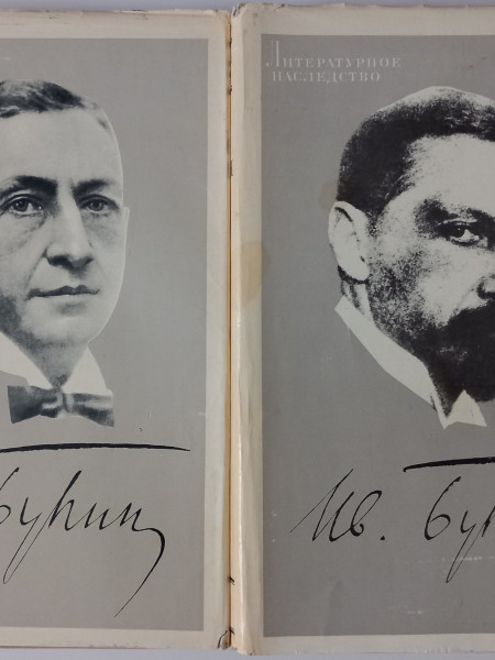 Литературное наследство.Том 84. Иван Бунин. В 2-х книгах. (полный комплект)