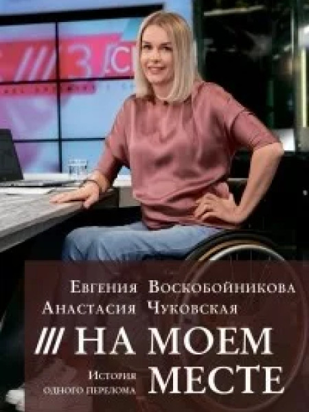 На моем месте. История одного перелома