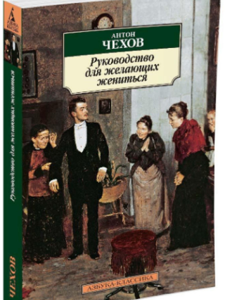 Руководство для желающих жениться