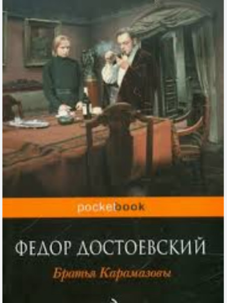 Братья Карамазовы